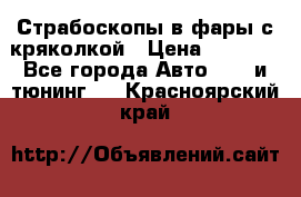 Страбоскопы в фары с кряколкой › Цена ­ 7 000 - Все города Авто » GT и тюнинг   . Красноярский край